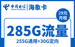 电信海象卡29元/285G