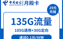 电信月殿卡29元/135G