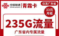 联通清霜卡33元/235G/100分钟