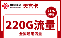 联通天宫卡39元/220G/200分钟