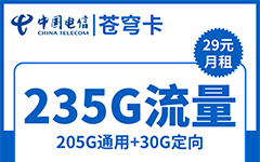 电信苍穹卡29元/235G/100分钟