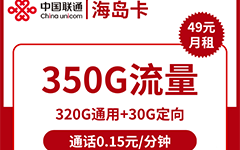 联通海岛卡49元/340G