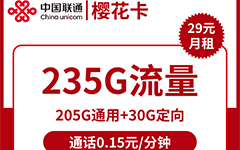 联通樱花卡29元/235G