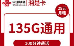 联通湘楚卡29元/135G/100分钟