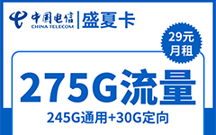 电信盛夏卡29元/275G/100分钟