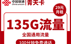 联通青天卡29元/135G/100分钟
