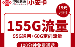 联通小安卡19元/155G/100分钟