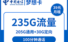 电信梦想卡39元/235G/100分钟