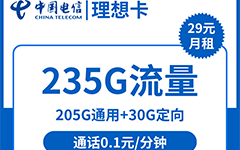 电信理想卡29元/235G