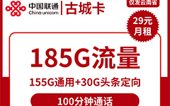 联通古城卡29元/185G/100分钟