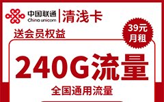 联通清浅卡39元/204G/150分钟