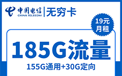 电信无穷卡19元/185G