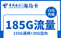 电信海马卡19元/185G