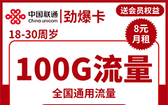 联通劲爆卡8元/100G/500分钟