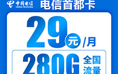 电信首都卡29元/280G
