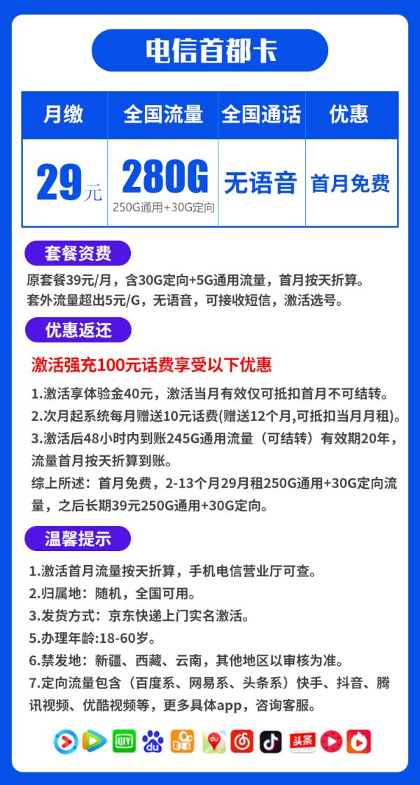 电信首都卡29元/280G
