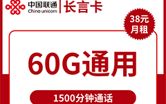 联通长言卡38元/60G/1500分钟