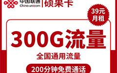 联通硕果卡39元/300G/200分钟