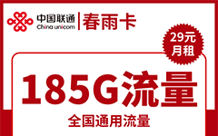 联通春雨卡29元/185G/100分钟