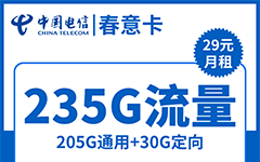 电信春意卡29元/235G/100分钟