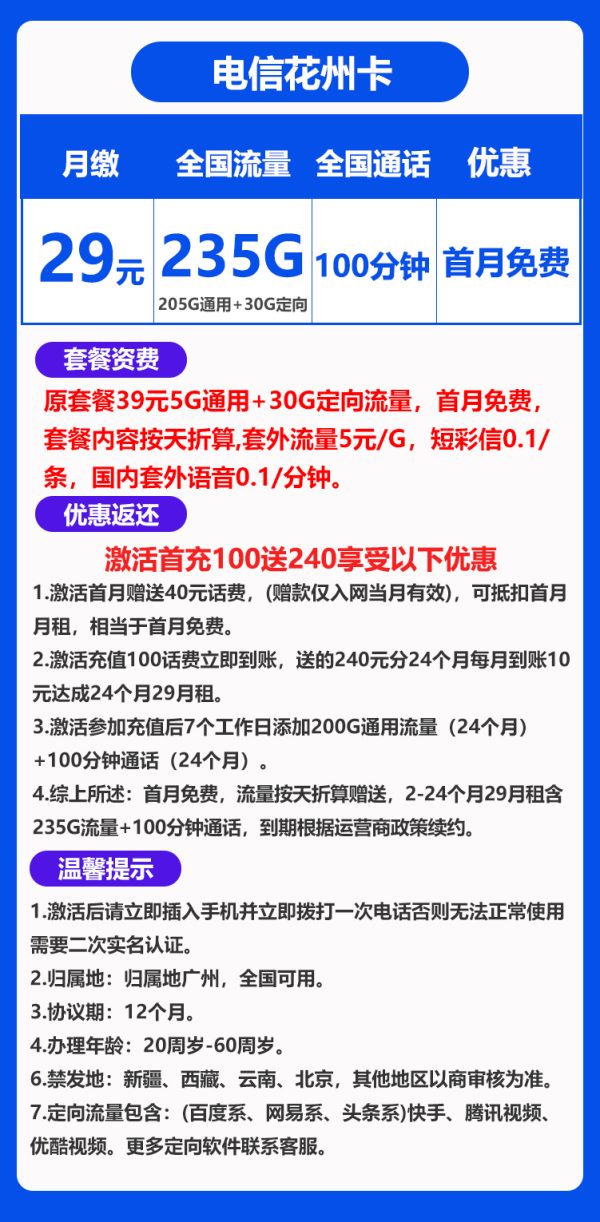 电信花州卡29元/235G/100分钟