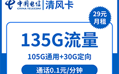 电信清风卡29元/135G