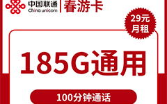 联通春游卡29元/185G/100分钟