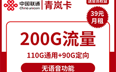 联通青岚卡39元/200G