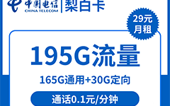 电信梨白卡29元/195G