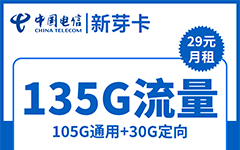 电信新芽卡29元/135G