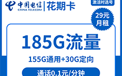 电信花期卡29元/185G