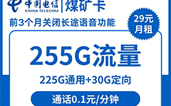 电信煤矿卡29元/255G