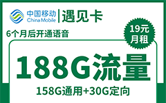 移动遇见卡19元/188G
