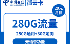 电信孤云卡29元/280G