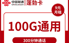联通蓬勃卡9元/100G/300分钟
