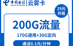 电信云雾卡29元/200G