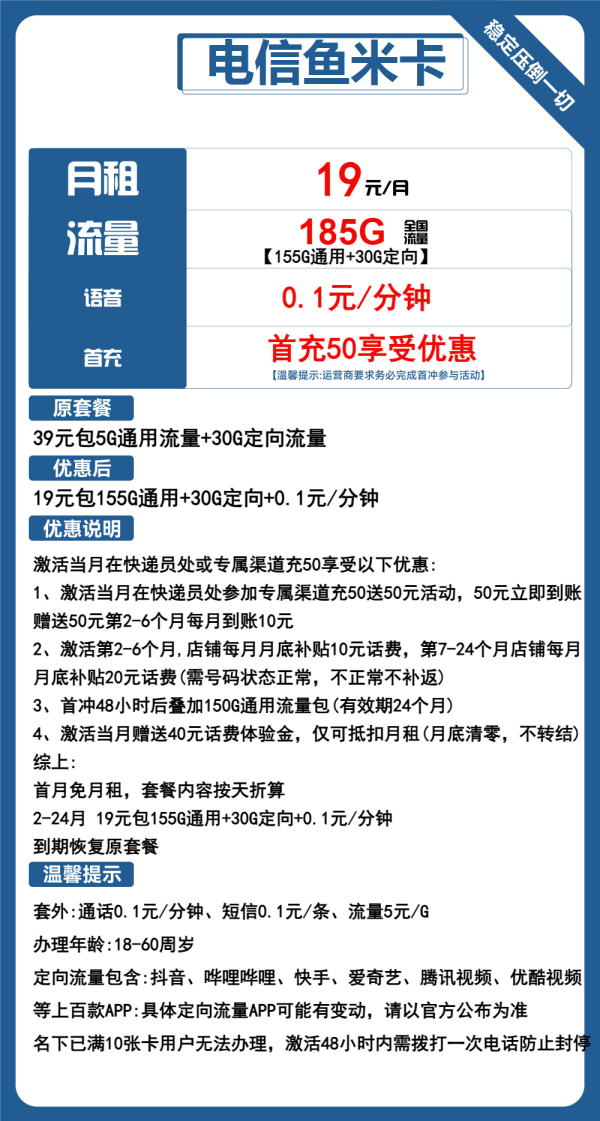 电信鱼米卡19元/185G