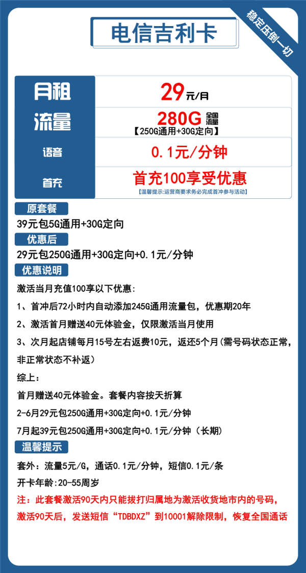 电信吉利卡29元/280G
