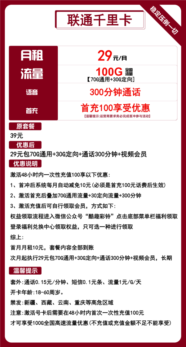 联通千里卡29元/100G/300分钟