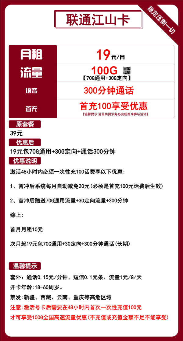联通江山卡19元/100G/300分钟