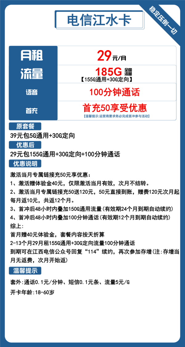 电信江水卡29元/185G/100分钟