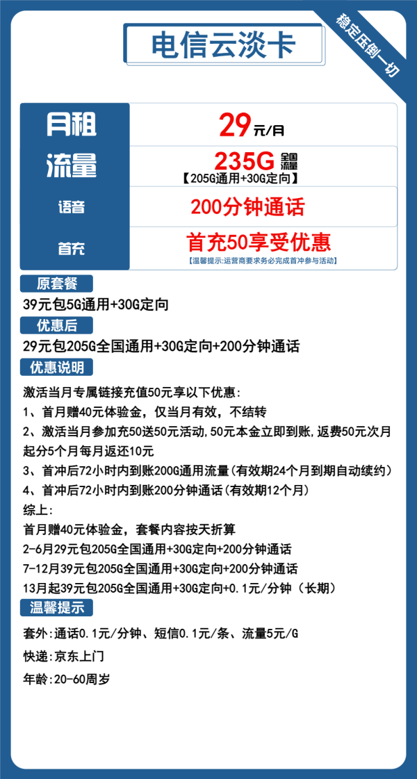 电信云淡卡29元/235G/200分钟