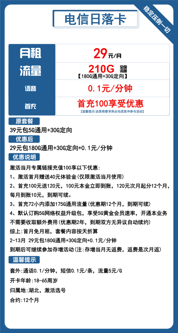 电信日落卡29元/210G