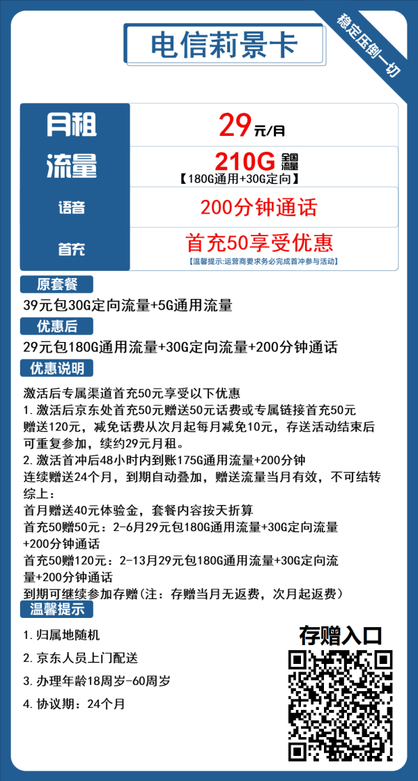 电信莉景卡29元/210G/200分钟