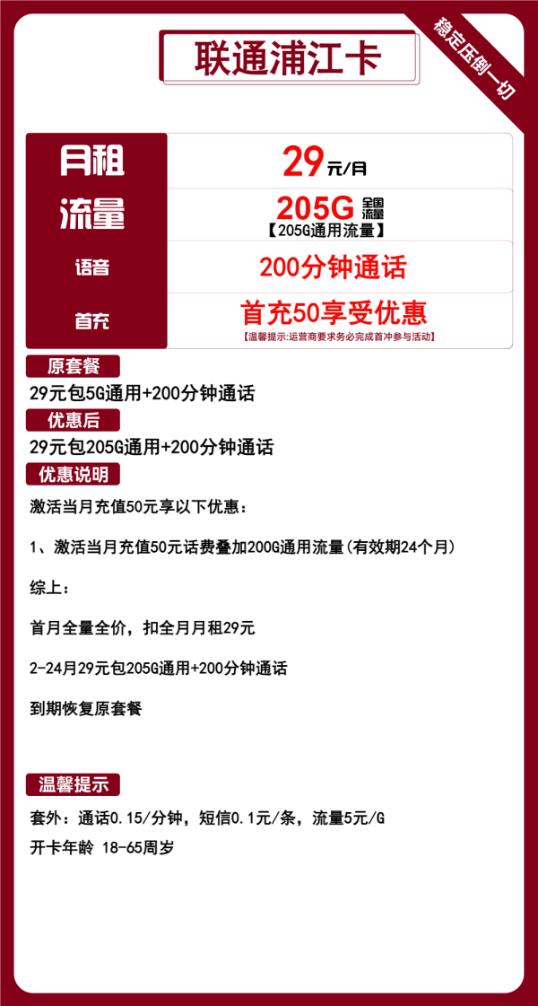 联通浦江卡29元/205G/200分钟