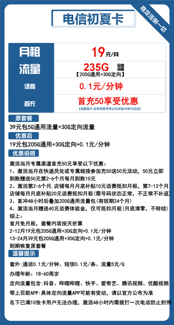 电信初夏卡19元/235G
