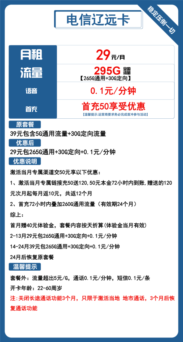 电信辽远卡29元/295G