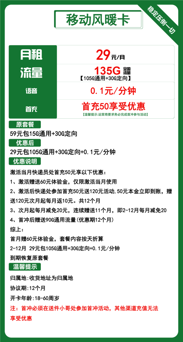 移动风暖卡29元/135G