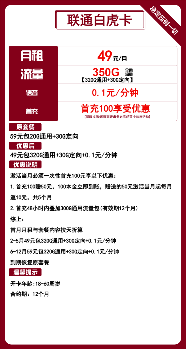 联通白虎卡49元/350G