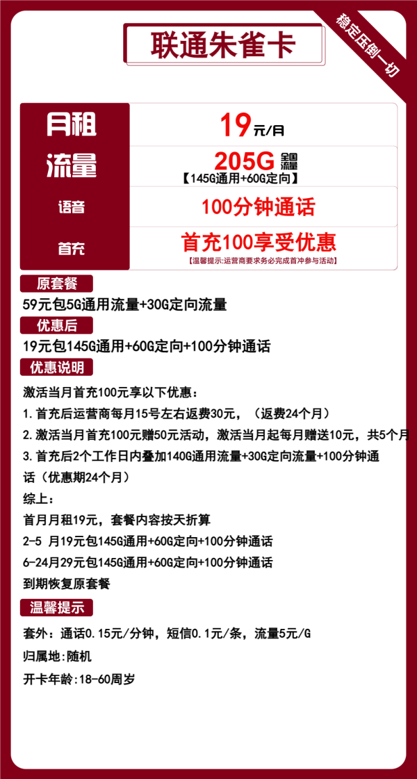 联通朱雀卡19元/205G/100分钟